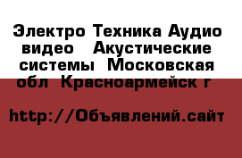 Электро-Техника Аудио-видео - Акустические системы. Московская обл.,Красноармейск г.